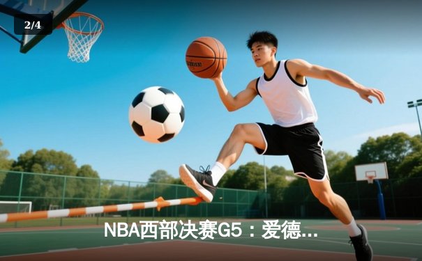 NBA西部决赛G5：爱德华兹独得47分，森林狼主场险胜掘金晋级总决赛 - 2