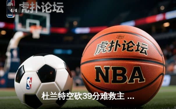 杜兰特空砍39分难救主 太阳末节崩盘不敌掘金遭遇三连败 - 4