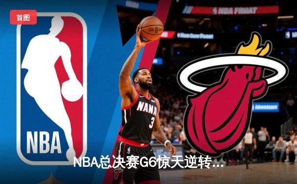 NBA总决赛G6惊天逆转：勇士主场加时擒龙，库里狂砍43分创纪录