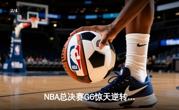 NBA总决赛G6惊天逆转：勇士主场加时擒龙，库里狂砍43分创纪录 - 2