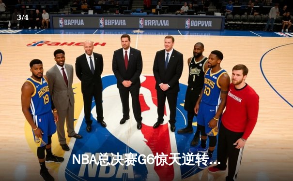 NBA总决赛G6惊天逆转：勇士主场加时擒龙，库里狂砍43分创纪录 - 3