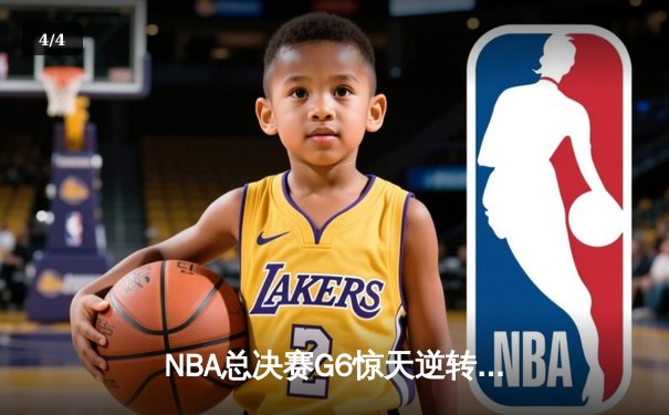 NBA总决赛G6惊天逆转：勇士主场加时擒龙，库里狂砍43分创纪录 - 4