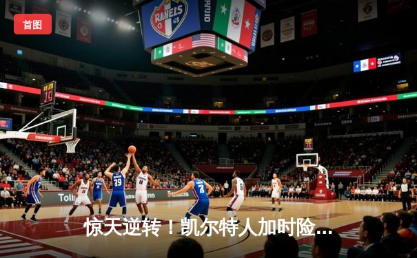 惊天逆转！凯尔特人加时险胜勇士，塔图姆44分创赛季新高