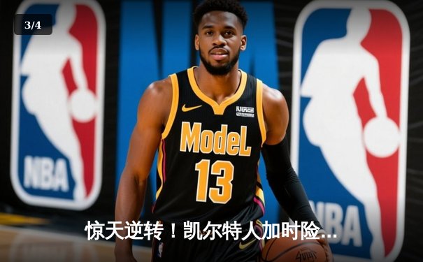 惊天逆转！凯尔特人加时险胜勇士，塔图姆44分创赛季新高 - 3