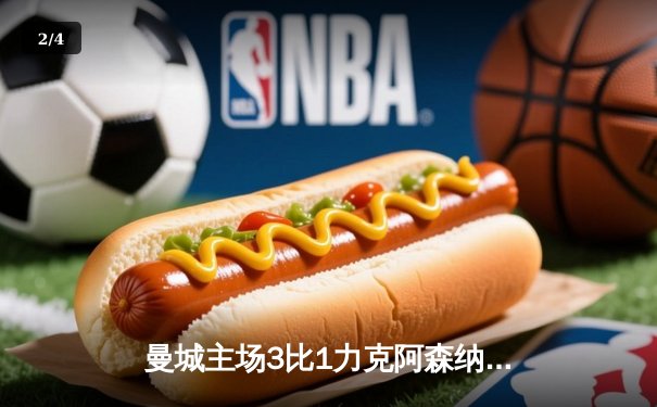 曼城主场3比1力克阿森纳，瓜迪奥拉战术制胜领跑英超 - 2