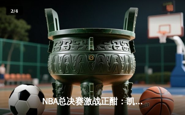 NBA总决赛激战正酣：凯尔特人主场加时险胜勇士，系列赛战成2-2平 - 2