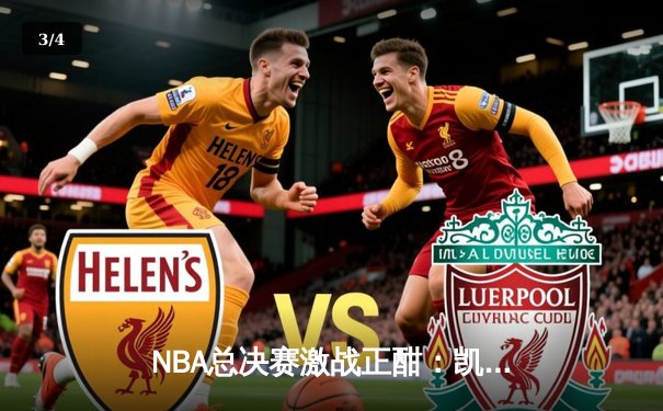 NBA总决赛激战正酣：凯尔特人主场加时险胜勇士，系列赛战成2-2平 - 3