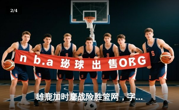 雄鹿加时鏖战险胜篮网，字母哥44分14篮板制霸内线 - 2