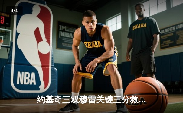 约基奇三双穆雷关键三分救主，掘金抢七险胜森林狼连续两年挺进西决 - 4