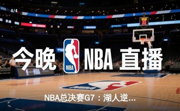 NBA总决赛G7：湖人逆转夺冠，詹姆斯三双创历史 - 4