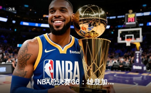 NBA总决赛G6：雄鹿加时险胜太阳 字母哥50分创生涯新高 - 2