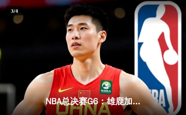 NBA总决赛G6：雄鹿加时险胜太阳 字母哥50分创生涯新高 - 3
