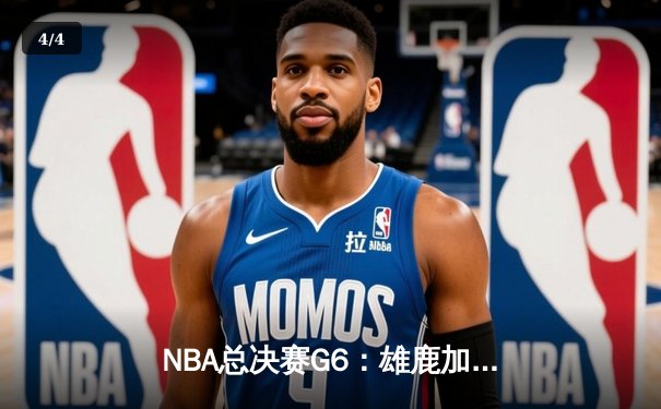 NBA总决赛G6：雄鹿加时险胜太阳 字母哥50分创生涯新高 - 4