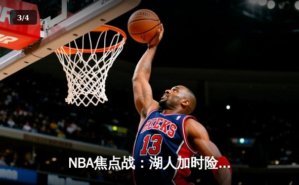 NBA焦点战：湖人加时险胜勇士，詹姆斯40+三双创纪录 - 3