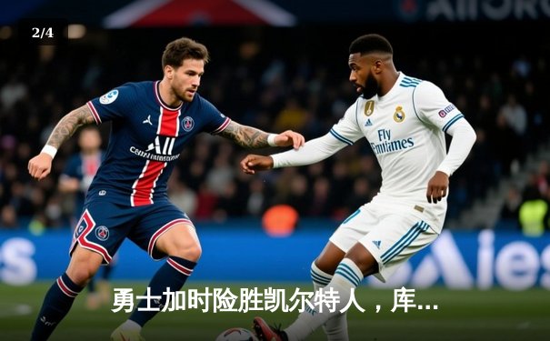 勇士加时险胜凯尔特人，库里狂砍43分创纪录之夜 - 2