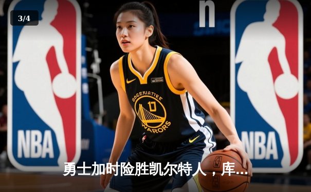 勇士加时险胜凯尔特人，库里狂砍43分创纪录之夜 - 3