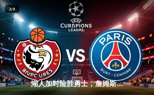 湖人加时险胜勇士，詹姆斯狂砍40分献关键封盖 - 2