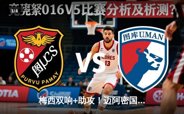 梅西双响+助攻！迈阿密国际3-1逆转休斯顿迪纳摩 豪取联赛三连胜 - 3