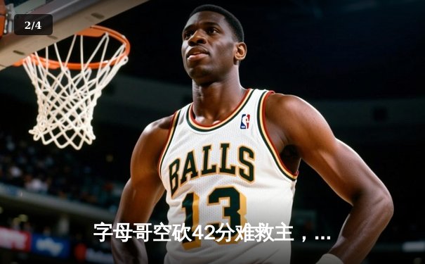 字母哥空砍42分难救主，雄鹿加时憾负凯尔特人总分1-2落后 - 2