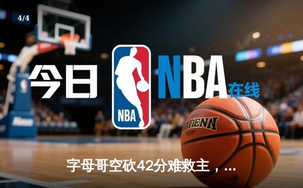 字母哥空砍42分难救主，雄鹿加时憾负凯尔特人总分1-2落后 - 4