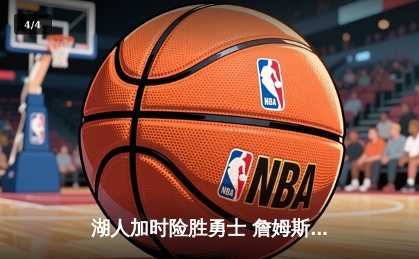 湖人加时险胜勇士 詹姆斯关键三分锁定胜局 - 4