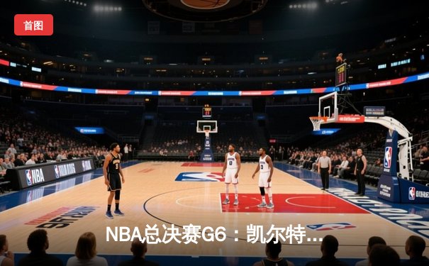 NBA总决赛G6：凯尔特人主场力克勇士，塔图姆34分率队夺冠在望