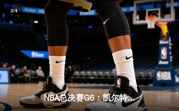 NBA总决赛G6：凯尔特人主场力克勇士，塔图姆34分率队夺冠在望 - 2