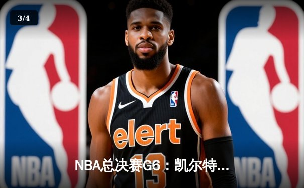 NBA总决赛G6：凯尔特人主场力克勇士，塔图姆34分率队夺冠在望 - 3