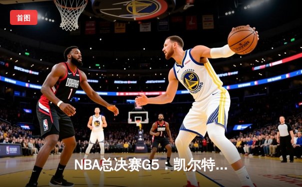 NBA总决赛G5：凯尔特人主场力克勇士，总比分3-2夺赛点