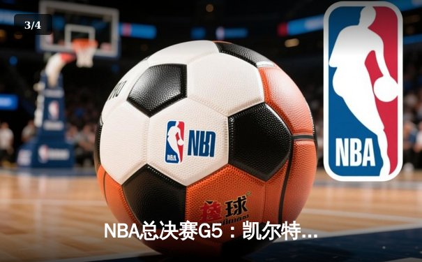 NBA总决赛G5：凯尔特人主场力克勇士，总比分3-2夺赛点 - 3