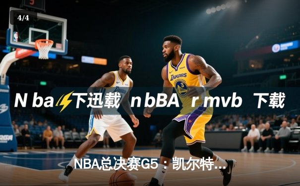 NBA总决赛G5：凯尔特人主场力克勇士，总比分3-2夺赛点 - 4