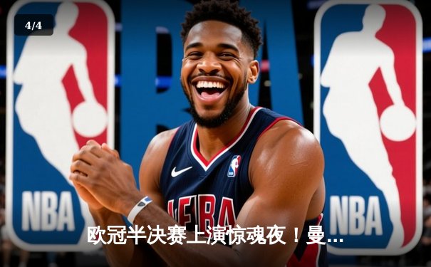 欧冠半决赛上演惊魂夜！曼城点球大战险胜拜仁，哈兰德梅开二度仍难救主 - 4