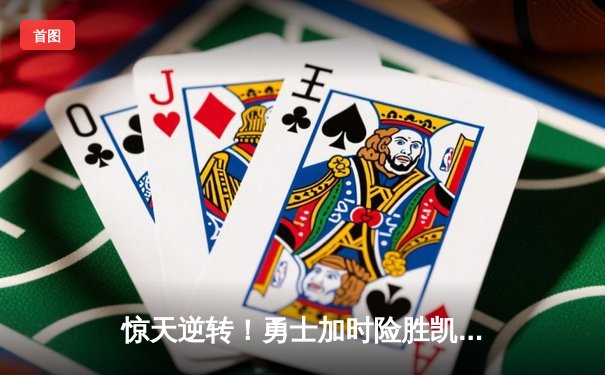 惊天逆转！勇士加时险胜凯尔特人，库里50分创赛季新高