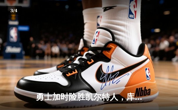 勇士加时险胜凯尔特人，库里狂砍43分上演三分雨奇迹 - 3