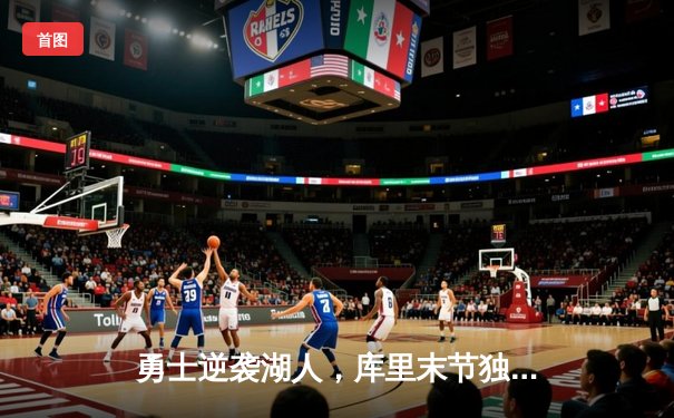 勇士逆袭湖人，库里末节独砍18分率队险胜