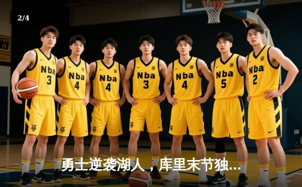 勇士逆袭湖人，库里末节独砍18分率队险胜 - 2