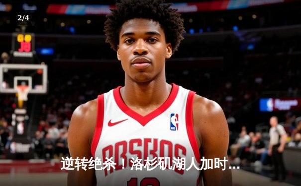 逆转绝杀！洛杉矶湖人加时险胜凯尔特人，詹姆斯砍下三双 - 2