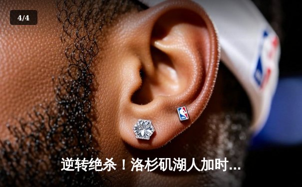 逆转绝杀！洛杉矶湖人加时险胜凯尔特人，詹姆斯砍下三双 - 4