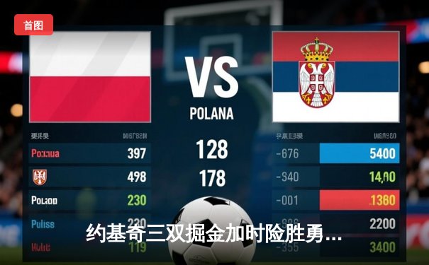 约基奇三双掘金加时险胜勇士，库里空砍40分难挽败局