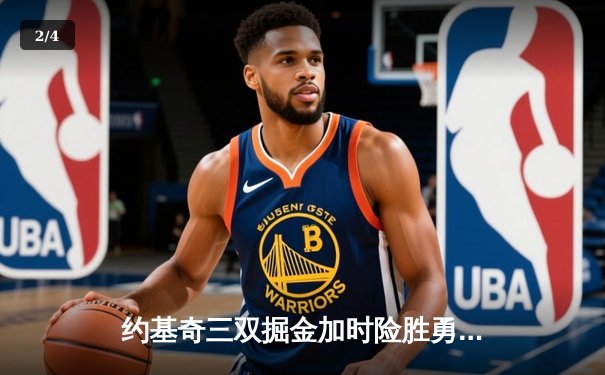 约基奇三双掘金加时险胜勇士，库里空砍40分难挽败局 - 2