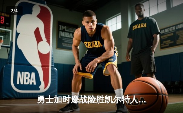 勇士加时鏖战险胜凯尔特人，库里43分创赛季新高 - 2