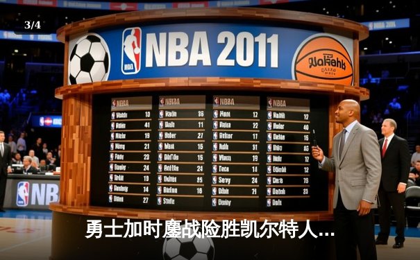 勇士加时鏖战险胜凯尔特人，库里43分创赛季新高 - 3