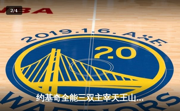 约基奇全能三双主宰天王山，掘金逆转森林狼挺进西决 - 2