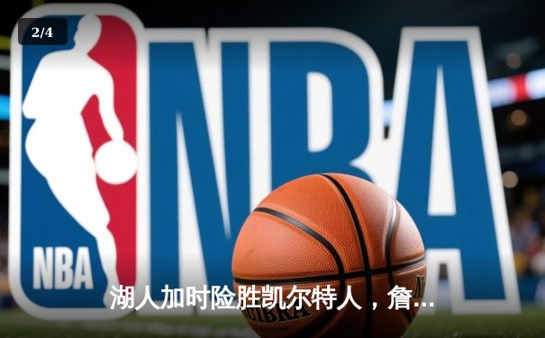 湖人加时险胜凯尔特人，詹姆斯三双戴维斯关键封盖锁定胜局 - 2