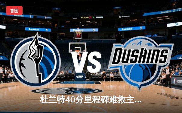 杜兰特40分里程碑难救主 太阳加时憾负掘金 戈登绝命三分定乾坤