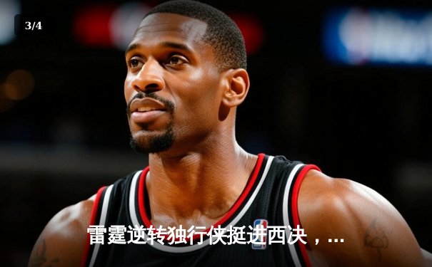 雷霆逆转独行侠挺进西决，亚历山大30分准三双主宰末节 - 3