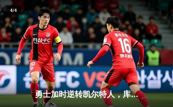 勇士加时逆转凯尔特人，库里43分创赛季新高 - 4