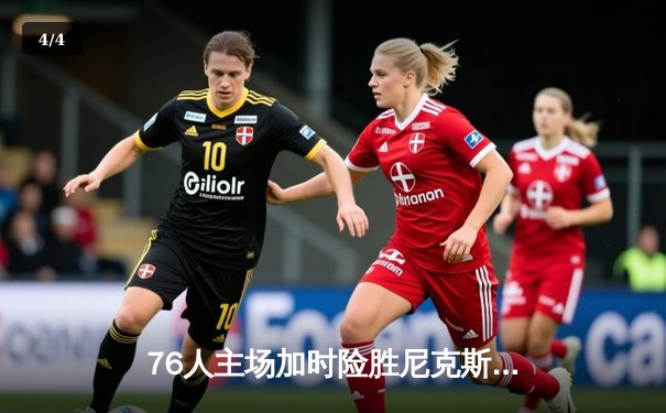 76人主场加时险胜尼克斯，恩比德50分创赛季新高 - 4