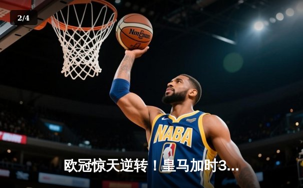 欧冠惊天逆转！皇马加时3-2淘汰拜仁，本泽马帽子戏法封神 - 2