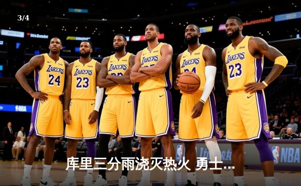 库里三分雨浇灭热火 勇士主场险胜卫冕冠军 - 3